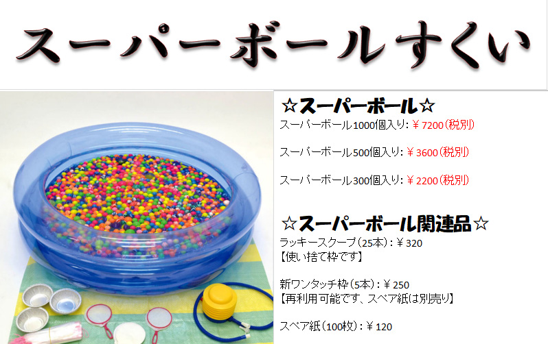 スーパーボール価格