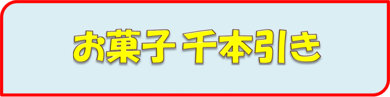 多人数用イベント ガチャ 企画 景品 京都 二条 千本三条